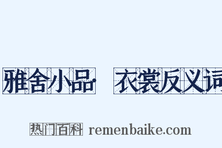 雅舍小品·衣裳反义词是什么意思的图片